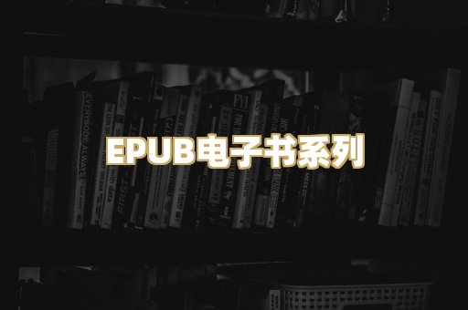 EPUB电子书系列